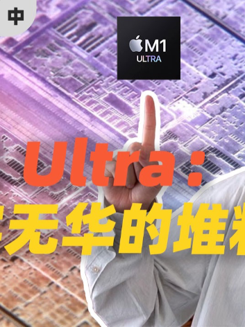 苹果M1 Ultra：如何朴实无华的堆料？（中）苹果 m1芯片