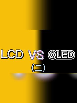 LCD和OLED究竟有什么区别?屏幕 涨知识