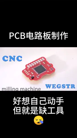 好像自己动手做的PCB电路板制作diy 电路板 pcb设计