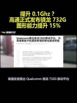 提升 0.1Ghz？高通正式发布骁龙732G 图形能力提升15%