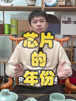 你知道芯片的年份对芯片有什么影响吗？芯片 口播 电子元器件