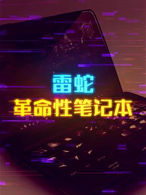 雷蛇SwitchBlad触摸键盘的革命性的笔记本轻知识计划 这个视频有点长