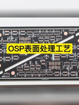 什么是OSP表面处理工艺？制作流程介绍pcb 工艺
