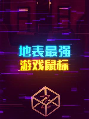 地表最强鼠标，拥有你意想不到的功能这个视频有点长 轻知识计划