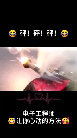 砰！砰！电子工程师能让你心动的方法😂电子 电路板