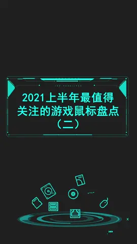 盘点2021上半年最值得关注的游戏鼠标（二）鼠标 游戏外设 电子产品 电脑