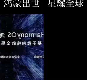 华为鸿蒙出世，星耀全球。鸿蒙2.0将于9月11日发布鸿蒙os 鸿蒙os2将于9月11日发布