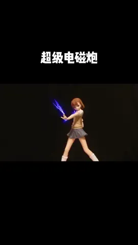 看看这个美女超级电磁炮的放电威力 某科学的超电磁炮 放电