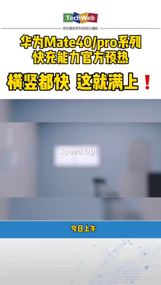 华为mate40系列 快充能力官方预热：横竖都快，这就满上！！！
