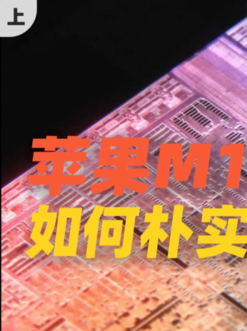苹果M1 Ultra：如何朴实无华的堆料？（上）苹果 m1芯片