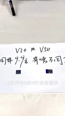 同样9块9的海凌科语音模块，V20和V50有什么不同 智能家居 语音模块 智能控制 海凌科电子