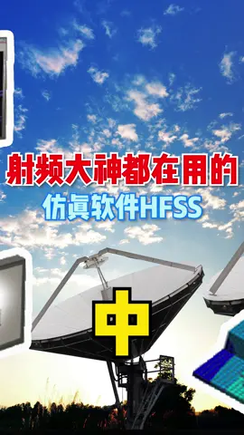 HFSS和CST哪家好？各位有何看法！建模 工业设计 半导体