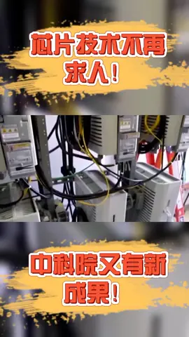 芯片技术不在求人！中科院有新成果！科技 新闻