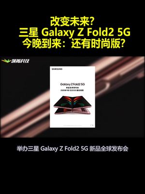 改变未来？三星GalaxyZFold2 5G今晚到来：还有时尚版？