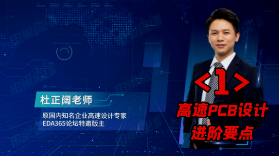 杜老师的pcb高速设计 高手养成记只之一：高速pcb设计 进阶 要点干货分享