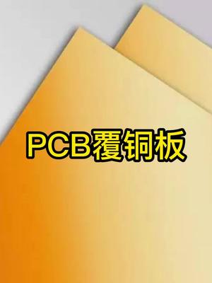 PCB基板那么多种类，你认识几种？pcb覆铜板