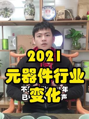 2021年元器件行业变化，年度总结。口播 电子元器件 总结