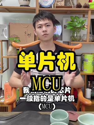 浅谈MCU，下一期总结一下今年元器件行业。芯片 单片机 MCU 电子元器件