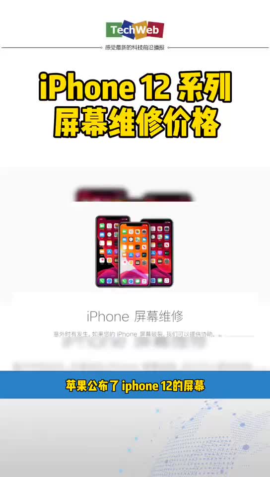 iphone12 系列屏幕维修价格曝光！网友：碎不起！！！