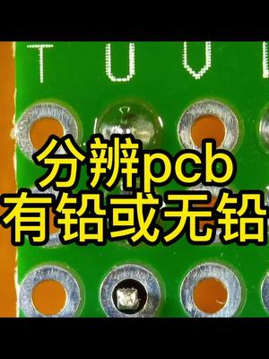 如何分辨PCB无铅和有铅？PCB无铅有铅