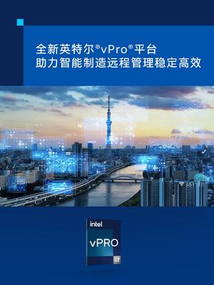 全新英特尔vPro平台，助力智能制造远程管理稳定高效英特尔vPro平台