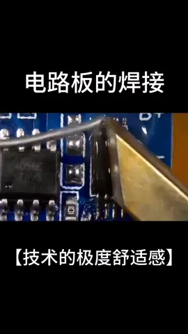 电路板的焊接，技术的极度舒适感，有没有？焊接 电路板