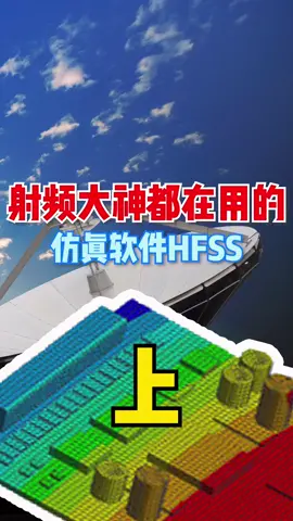 这个“海飞丝”可不是洗发水😏，这可是电磁仿真里扛把子的存在工业设计 产品设计 电子工程师