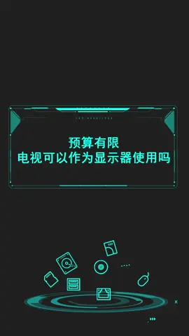 预算有限，电视可以作为显示器使用吗？电脑 显示器 电脑知识
