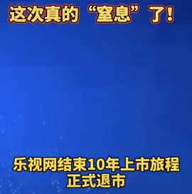乐视网正式退市乐视网终止上市 乐视网巨亏112亿