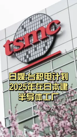日媒台积电计划2025年在日本建立半导体工厂台积电 科技