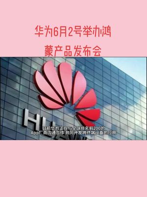 华为鸿蒙手机，全面实现万物互联电子元器件ic