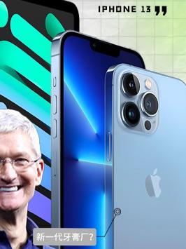 苹果新品发布 苹果“十三香”到底香不香苹果 iphone13 知识先锋计划 iphone13真的香吗