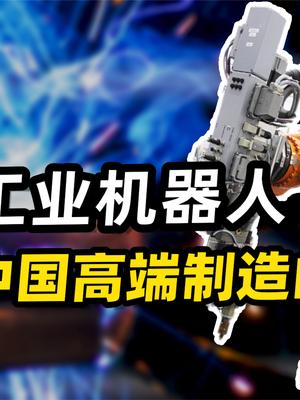 工业机器人，能否撑起中国高端制造的未来？谈谈机器人国产化进程