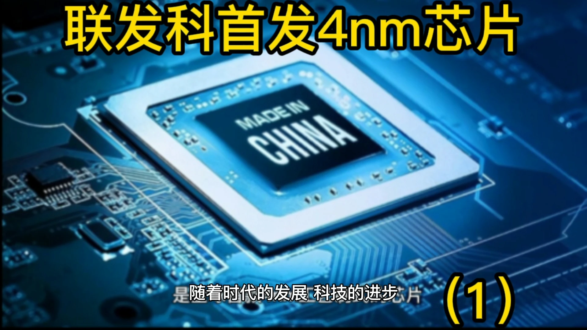 联发科首发4nm