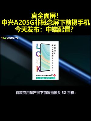 真全面屏！中兴A205G非概念屏下前摄手机今天发布：中端配置？