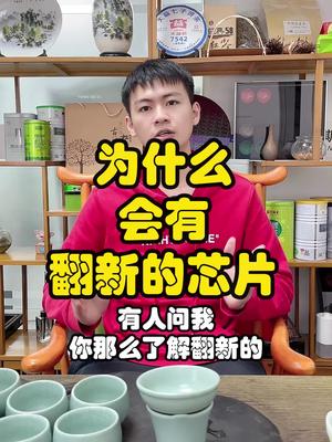 本期带大家了解为什么会出现翻新芯片口播 翻新 芯片