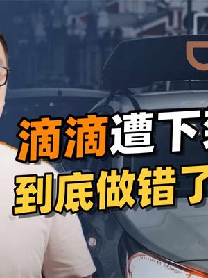 从滴滴下架，谈谈对“互联网平台”的一些思考
