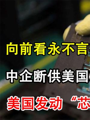 解气！中企断供美国芯片帮华为出气，后院起火打破芯片僵局！