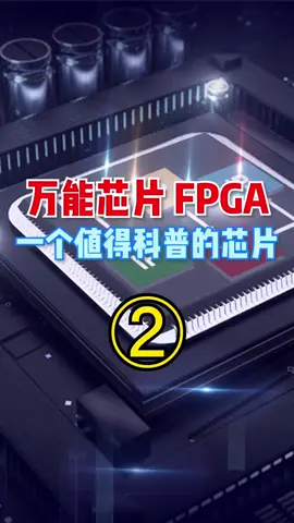 FPGA除了门阵列，还有可编程性、“现场”这两个特点，本期为大家，解读一下芯片 硬件 编程