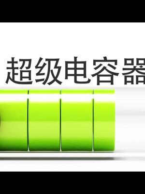 电容还有超级版？究竟厉害在哪里？电容超级电容元器件