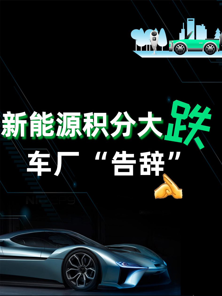 新能源积分价格暴跌！整车厂不干了 新能源汽车 新能源积分