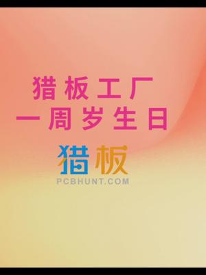 猎板周年庆送大礼，超多好礼等你发现！评论区活动报名周年庆 活动
