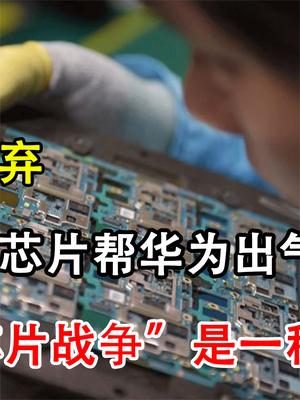 解气！中企断供美国芯片帮华为出气，后院起火打破芯片僵局！