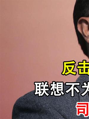保卫战已经打响！联想不为人知另一面藏不住了，司马南该怎么办？