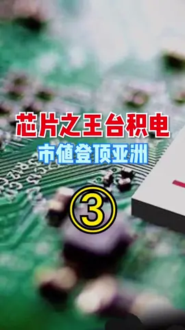 台积电 的成功绝不是偶然，技术上的不断突破与革新，成就它在芯片 领域的地位科技