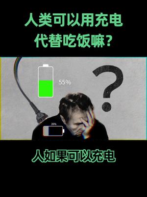 人体能用充电代替吃饭吗？ 科普