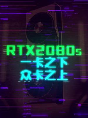 一卡之下，万卡之上的2080super 科技 电脑 这个视频有点长