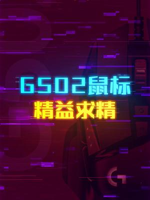 减重而不简单-精益求精的G502Hero这个视频有点长 轻知识计划科技