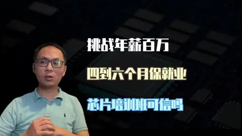 动辄挑战年薪百万的培训班可信否？芯片培训班 芯片培训IC设计 集成电路 经验分享 科普一下