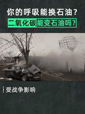 二氧化碳变石油是骗术吗？ 碳中和 风力发电 二氧化碳变汽油